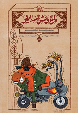 باغ وحش اساطیر